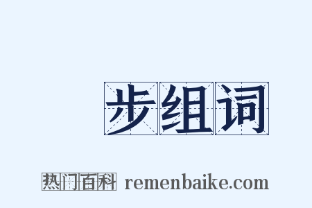 進步组词是什么意思的图片